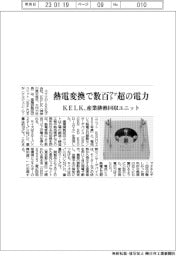コマツ子会社のKELK、産業排熱回収ユニット発売
