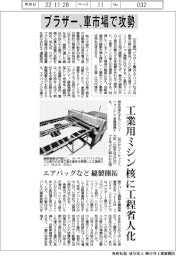 ブラザー、車市場で攻勢 工業ミシン核に工程省人化
