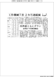 工作機械7社 2カ月連続減 2月本社調べ 内外需ともにダウン