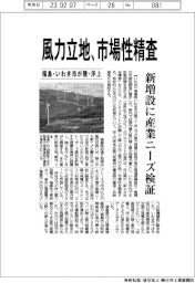 福島・いわき市、風力立地、市場性精査 新増設に産業ニーズ検証