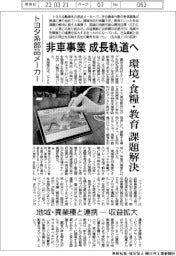 トヨタ系部品メーカー、非車事業 成長軌道へ 環境・食糧・教育課題解決