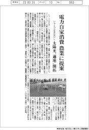 シャープエネSОL、電力自家消費を農業に提案
