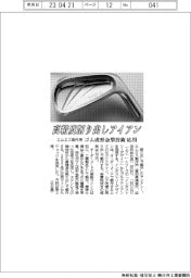 エムエス製作所、高精度削り出しアイアン ゴム成形金型技術を応用