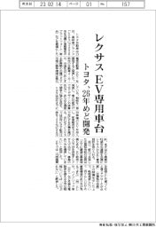 トヨタ、「レクサス」EV専用車台 26年めど開発