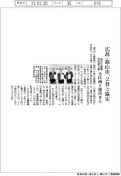 広島・福山市、2社と立地協定 福山北産業団地第2期 全区画決まる