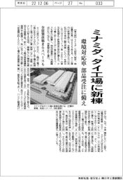 ミナミダ、タイ工場に新棟 環境対応車の部品受注に備え