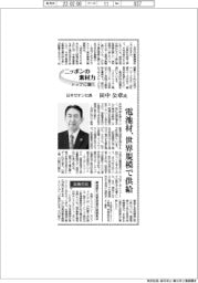 ニッポンの素材力 トップに聞く/日本ゼオン社長 ・ 田中公章氏 電池材、世界規模で供給