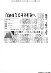 自治体DX停滞打破へ 総務省、手順書を改定