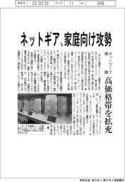 ネットギア、家庭向け攻勢 ネットワーク機器、高価格帯を拡充