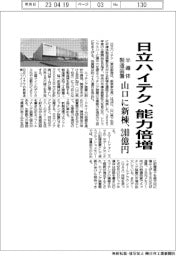 日立ハイテク、半導体製造装置の生産能力倍増 山口に新棟、240億円