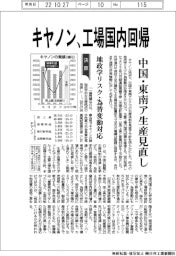 キヤノン、工場国内回帰 中国・東南ア生産見直し