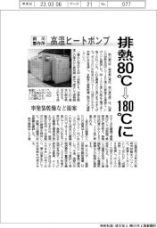 前川製作所、高温ヒートポンプ 排熱80度C→180度Cに 車塗装乾燥など提案