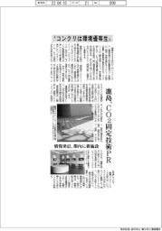 ”コンクリは環境優等生” 鹿島、CO2固定技術PR