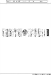 経営ひと言/ジョーシス・松本恭摂社長最高経営責任者(CEO)「くっつけて補完」