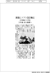 日本精機、新潟にソフト設計拠点