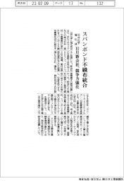 三井化学・旭化成、スパンボンド不織布統合 10月新会社、競争力強化