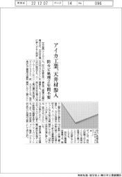 アイカ工業、天井材に参入 防カビ性能材を発売