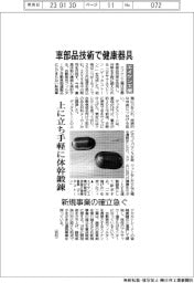 エイケン工業、車部品技術で健康器具 上に立ち手軽に体感体操