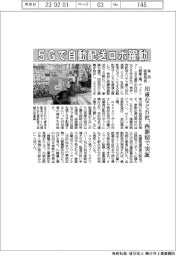 5Gで自動配送ロボ躍動 川重など6社、西新宿で実証 食品・医療物資
