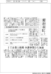 変わるグループ経営(101)SOMPOHD IT企業と提携、介護事業DX加速