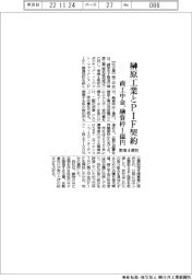 商工中金、榊原工業とPIF契約 融資枠1億円