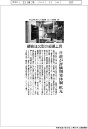 日進、顧客注文型の超硬工具 評価開発体制拡充