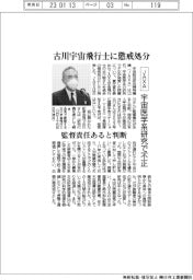 JAXA、宇宙医学系研究で不正の古川宇宙飛行士に懲戒処分