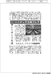 九大など、ミニチュア太陽フレア 大型レーザーで生成 プラズマ挙動解明