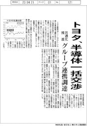 トヨタ、半導体一括交渉 グループ連携調達 共通化など推進