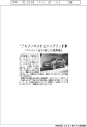 ステランティス、「アルファロメオ」にハイブリッド車