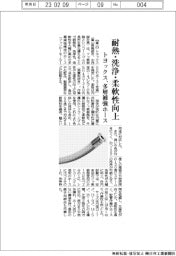 トヨックス、フッ素とシリコーンの長所兼備 食品、化粧品、製薬業界向けホース
