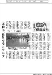 進む健康経営/フンドーキン醤油 運動部、社外交流に生かす