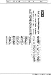 2023予算/静岡県、中小支援策を拡充 一般会計最大規模