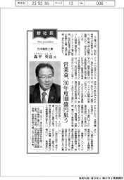 新社長登場/古河電気工業次期社長・森平英也氏 営業益、30年度1000億円狙う