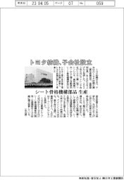 トヨタ紡織、子会社設立 シート骨格機構部品を生産