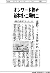 オンワード技研が新本社・工場竣工/能美市・福島グランパークに