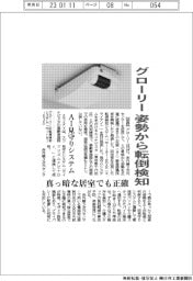 グローリー、姿勢から転倒検知 AI見守りシステム