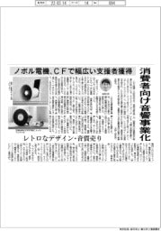 ノボル電機、消費者向け音響事業化 CFで幅広い支援者獲得