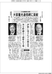 インタビュー/中沢氏と萩本氏 日本国際賞受賞、大容量光通信網に貢献