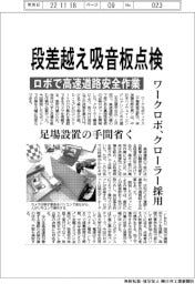 ワークロボ、段差越え吸音板点検 ロボで高速道路安全作業