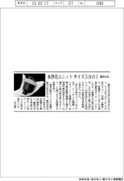 豊田合成、水浄化ユニット サイズ3分の1