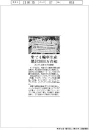 ホンダ、米で4輪車生産 累計3000万台超