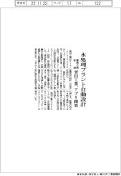 栗田工業、水処理プラント自動設計アプリ 業務6割削減