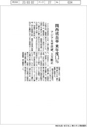 アジア太平洋研、関西成長率予測 来年度1・3%に上方修正