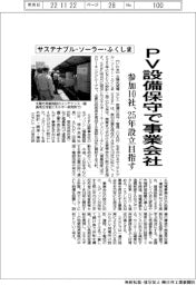 サステナブル・ソーラー・ふくしま、PVメンテで25年にも事業会社