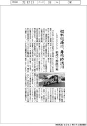 トヨタ・エナジアなど 燃料電池車、非常時活用 福島で検証実施