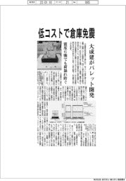 大成建、低コストで倉庫免震 パレット開発、震度6強でも荷崩れ防ぐ