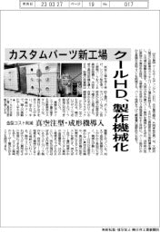 クールHD、カスタムパーツ新工場 製造機械化