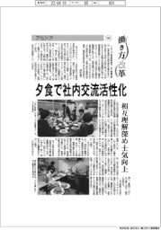 働き方改革(192)/アセンド、夕食で社内交流活性化 相互理解深め士気向上