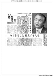私の経営哲学(86)三井住友ファイナンス&リース社長・橘正喜氏 「進取敢為」の精神、胸に